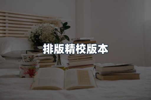 排版精校版本