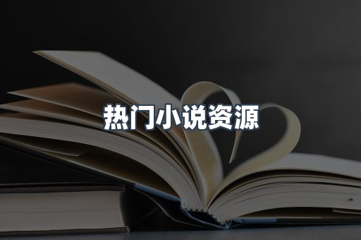 热门小说资源